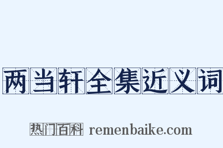 两当轩全集近义词是什么意思的图片
